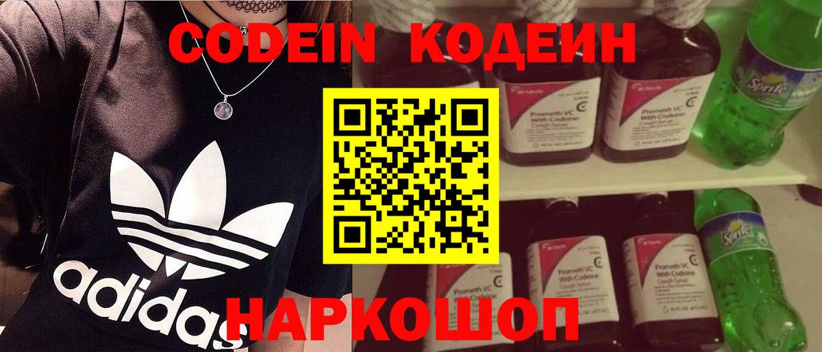 Codein напиток Lean (лин)  Вход с VPN  наркошоп  Ишим 